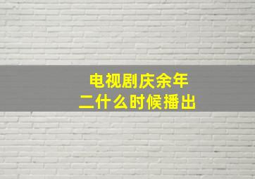 电视剧庆余年二什么时候播出