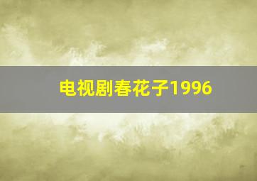 电视剧春花子1996