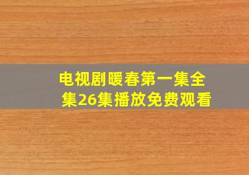 电视剧暖春第一集全集26集播放免费观看