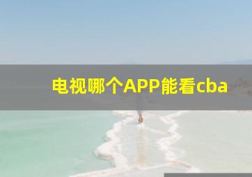 电视哪个APP能看cba