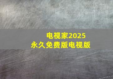 电视家2025永久免费版电视版