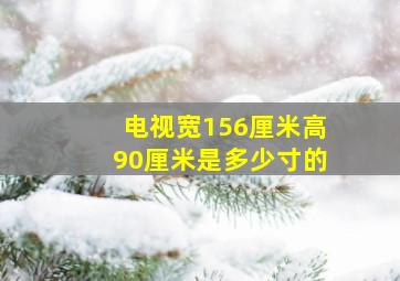 电视宽156厘米高90厘米是多少寸的