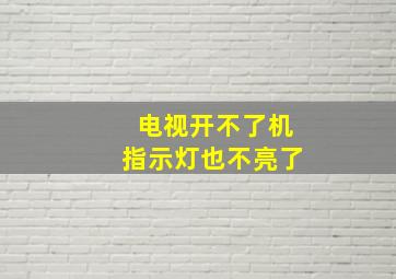 电视开不了机指示灯也不亮了