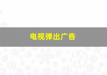 电视弹出广告