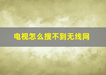 电视怎么搜不到无线网