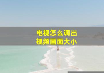 电视怎么调出视频画面大小