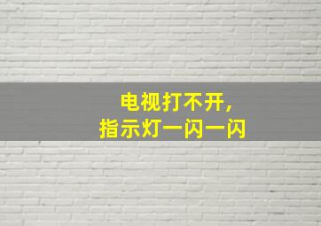 电视打不开,指示灯一闪一闪