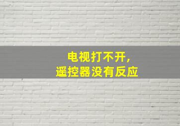 电视打不开,遥控器没有反应