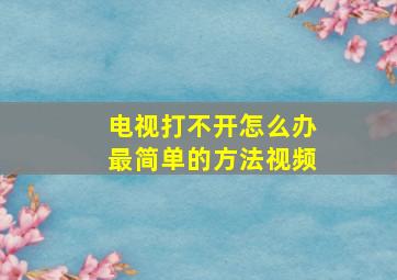 电视打不开怎么办最简单的方法视频