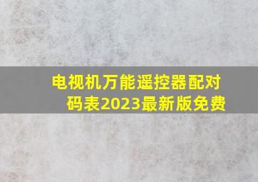 电视机万能遥控器配对码表2023最新版免费