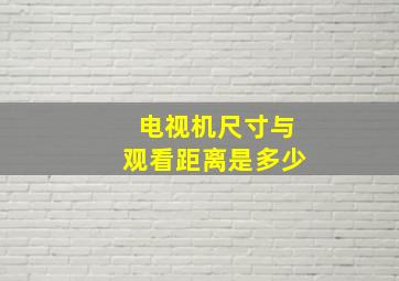 电视机尺寸与观看距离是多少