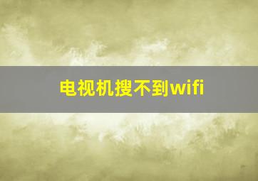 电视机搜不到wifi