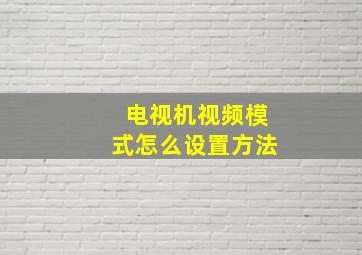 电视机视频模式怎么设置方法