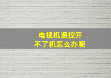 电视机遥控开不了机怎么办呢