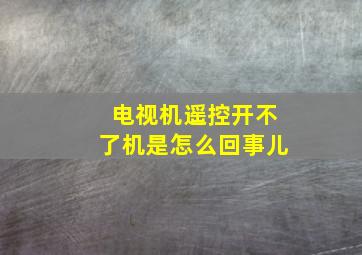 电视机遥控开不了机是怎么回事儿