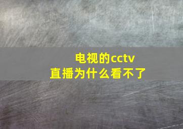 电视的cctv直播为什么看不了