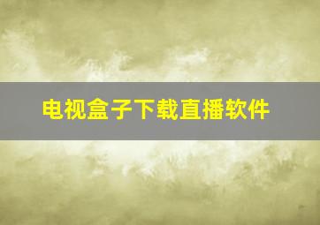 电视盒子下载直播软件