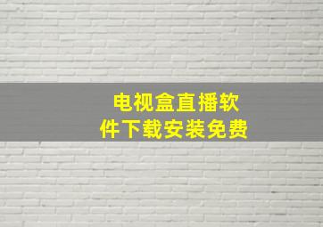 电视盒直播软件下载安装免费