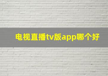 电视直播tv版app哪个好