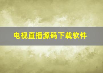 电视直播源码下载软件