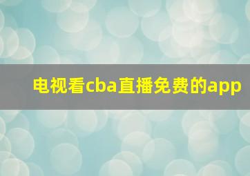 电视看cba直播免费的app