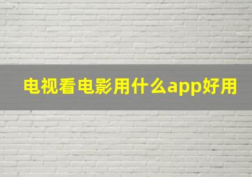 电视看电影用什么app好用