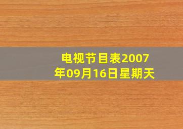 电视节目表2007年09月16日星期天