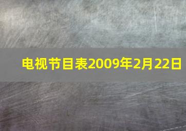 电视节目表2009年2月22日