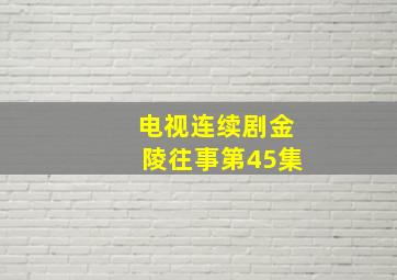 电视连续剧金陵往事第45集