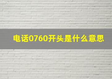 电话0760开头是什么意思