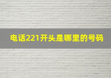 电话221开头是哪里的号码