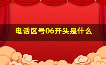 电话区号06开头是什么