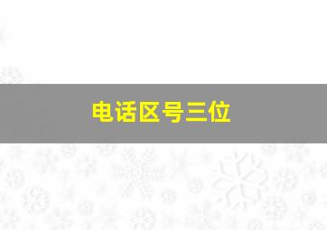 电话区号三位