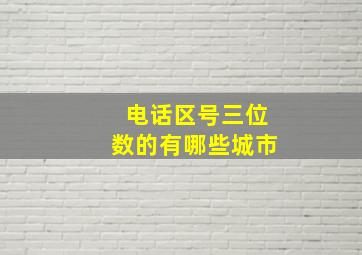 电话区号三位数的有哪些城市