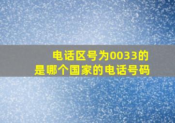 电话区号为0033的是哪个国家的电话号码