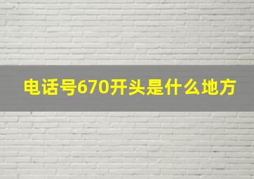 电话号670开头是什么地方