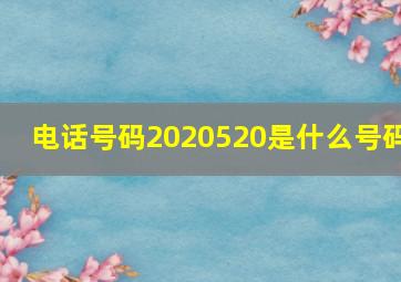 电话号码2020520是什么号码