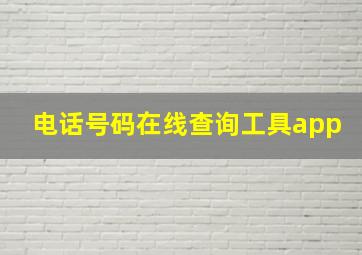 电话号码在线查询工具app