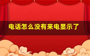 电话怎么没有来电显示了