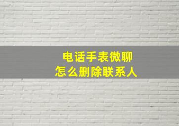 电话手表微聊怎么删除联系人