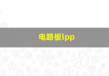 电路板lpp