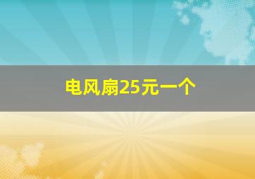 电风扇25元一个