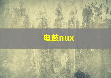 电鼓nux