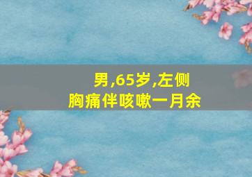 男,65岁,左侧胸痛伴咳嗽一月余