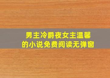 男主冷爵夜女主温馨的小说免费阅读无弹窗