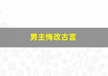 男主悔改古言