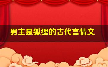 男主是狐狸的古代言情文