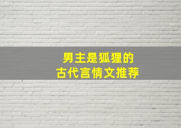 男主是狐狸的古代言情文推荐