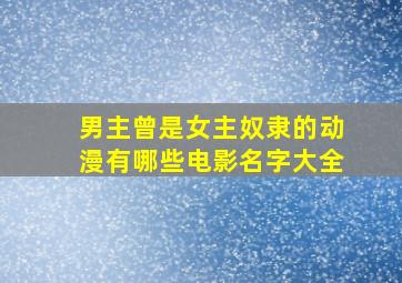 男主曾是女主奴隶的动漫有哪些电影名字大全