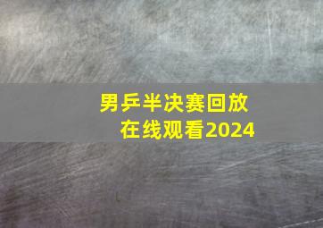 男乒半决赛回放在线观看2024